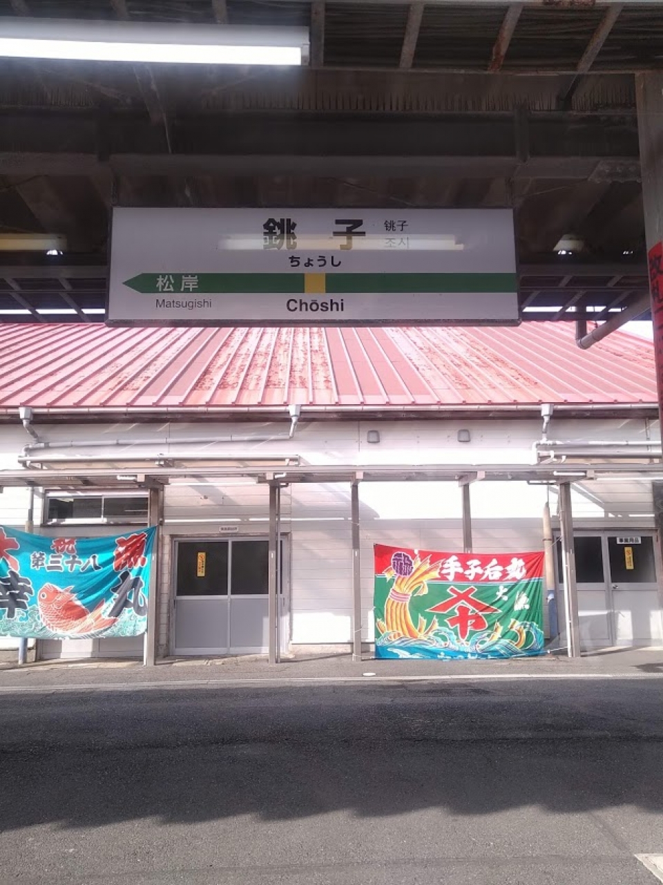 鉄道乗車記録「銚子駅から千葉駅」駅名看板の写真(1) by ガリバー 撮影日時:2020年09月