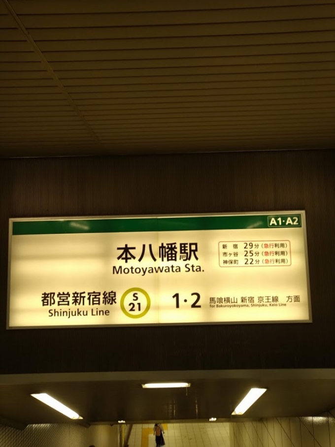 鉄道乗車記録の写真:駅舎・駅施設、様子(1)        「新宿線の本八幡駅へ向かう途中。
総武線ホームから何気に遠い。
」