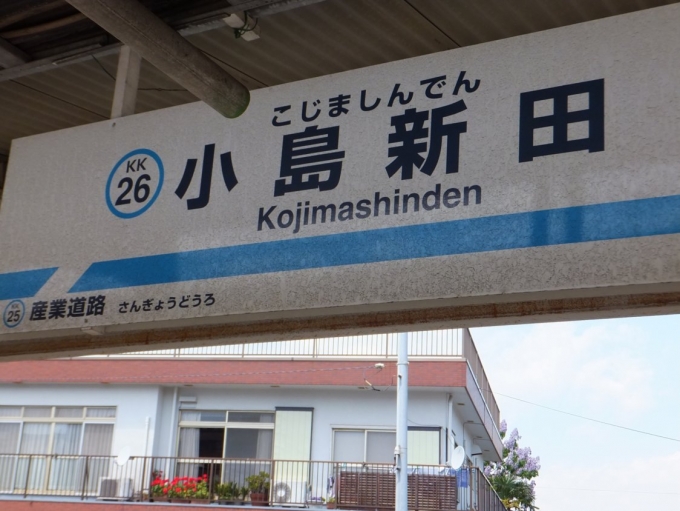 鉄道乗車記録の写真:駅名看板(3)        「小島新田駅の駅名看板。」