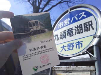 越前大野駅から九頭竜湖駅の乗車記録(乗りつぶし)写真