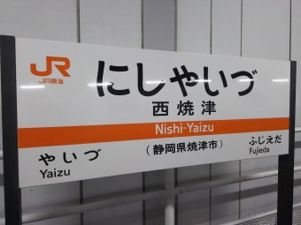 金谷駅から西焼津駅の乗車記録(乗りつぶし)写真