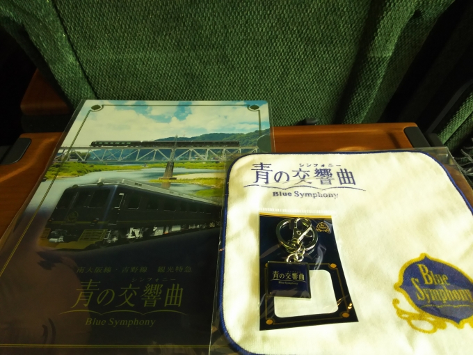 鉄道乗車記録の写真:鉄道グッズ(3)        「青の交響曲の車内販売で購入したクリアファイル、キーホルダー、タオルハンカチです。」