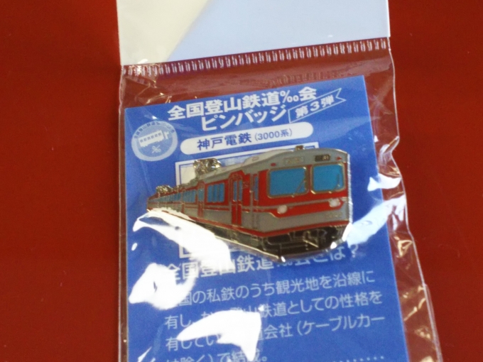 鉄道乗車記録の写真:鉄道グッズ(1)     「有馬温泉駅の改札窓口で購入した、パーミル会のピンバッジ(神戸電鉄3000系)です。」