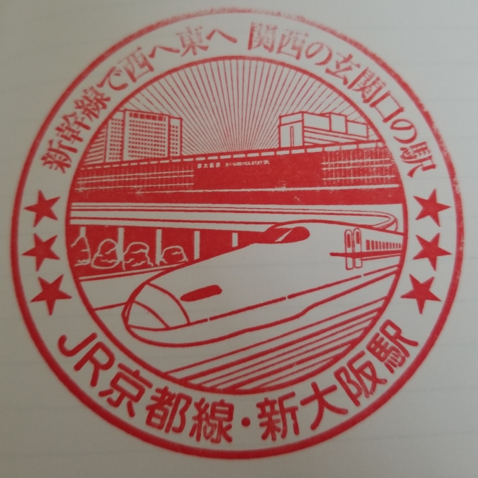 鉄道乗車記録の写真:スタンプ(3)        「JR新大阪駅在来線東改札内で押した駅スタンプです(ホッチキスタイプ)。オリジナル台紙あり。」