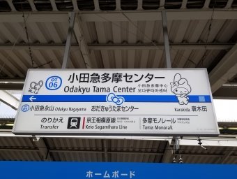 小田急多摩センター駅から新百合ヶ丘駅の乗車記録(乗りつぶし)写真