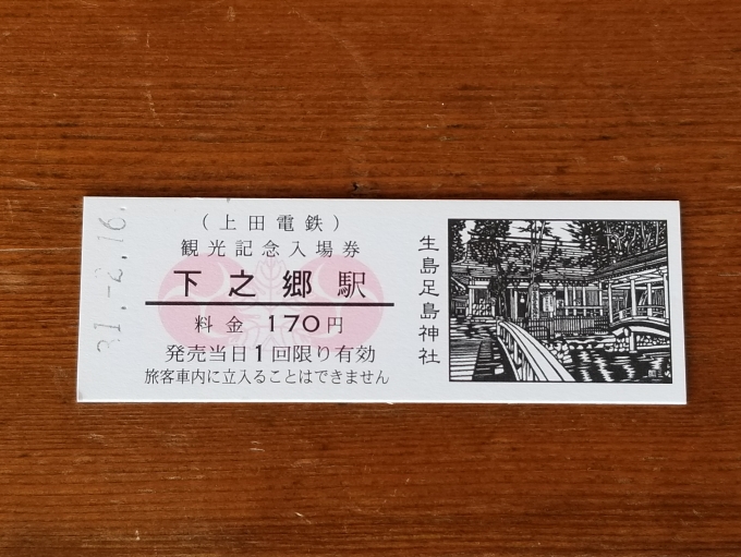 鉄道乗車記録の写真:きっぷ(2)        「下之郷駅の窓口で購入した観光記念入場券(D型硬券)です。」