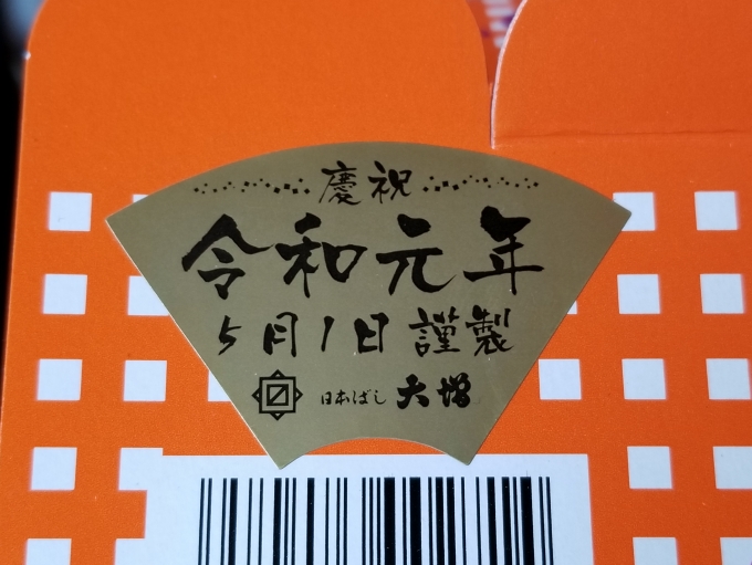 鉄道乗車記録の写真:駅弁・グルメ(1)        「チキン弁当に、令和元年5月1日謹製のシールが貼ってありました。」