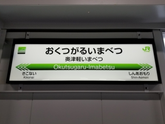 奥津軽いまべつ駅から新青森駅の乗車記録(乗りつぶし)写真