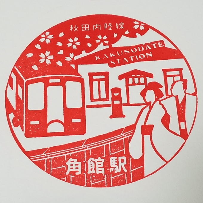 鉄道乗車記録の写真:スタンプ(3)        「秋田内陸線 角館駅の駅スタンプ(浸透印)です。2019年4月1日から待合室内に設置。」