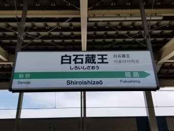 白石蔵王駅 写真:駅名看板