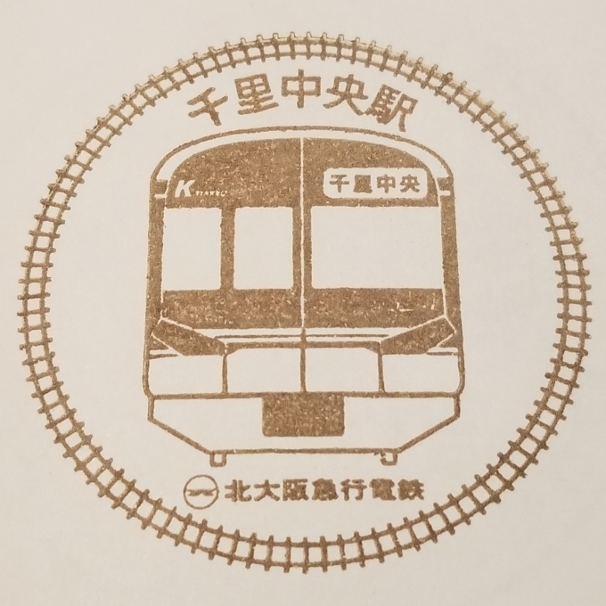 鉄道乗車記録の写真:スタンプ(1)        「北大阪急行 千里中央駅のスタンプです。中央南改札外 駅長室で駅員さんに依頼が必要です。」