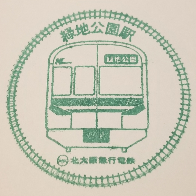 鉄道乗車記録の写真:スタンプ(1)     「北大阪急行 緑地公園駅のスタンプです。南改札窓口で押印できます。窓口はガラス張りタイプなので広く、押しやすいです。」