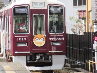 雲雀丘花屋敷駅から大阪梅田駅の乗車記録(乗りつぶし)写真