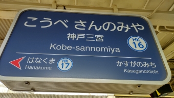 岡本駅から神戸三宮駅の乗車記録(乗りつぶし)写真