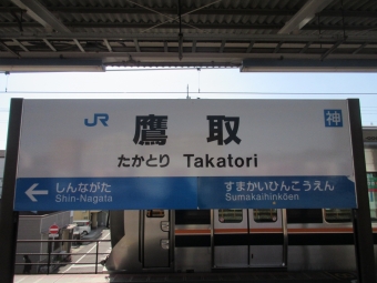 鷹取駅 写真:駅名看板
