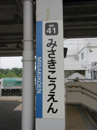 みさき公園駅から羽衣駅の乗車記録(乗りつぶし)写真