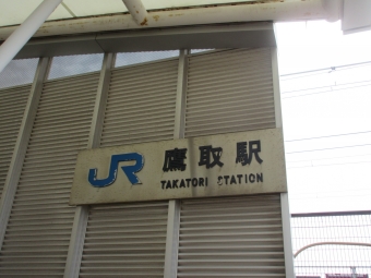 鷹取駅から三ノ宮駅の乗車記録(乗りつぶし)写真