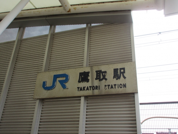 鉄道乗車記録の写真:駅舎・駅施設、様子(1)        「先週初めて鷹取駅に来ましたが、まさか1週間後に来るとは思いませんでした。

無事ピカピカのキハを見れました。」