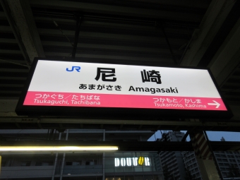 尼崎駅から新大阪駅:鉄道乗車記録の写真