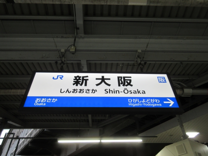 鉄道乗車記録の写真:駅名看板(2)        「尼崎駅で無事DD51を見れたので次は千里丘駅まで行く予定でした。
しかし、大阪駅過ぎた辺りでまさか横にDD51がっ！と言うことで新大阪駅で降りました。」