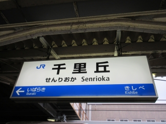 新大阪駅から千里丘駅の乗車記録(乗りつぶし)写真