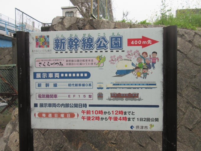 鉄道乗車記録の写真:旅の思い出(3)        「摂津市の「新幹線公園」は千里丘駅からバスで15分位のところにあります。
すぐ隣に大阪貨物ターミナルと新幹線の鳥飼基地もありテンションが上がりました(笑)」