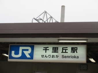 千里丘駅から向日町駅:鉄道乗車記録の写真