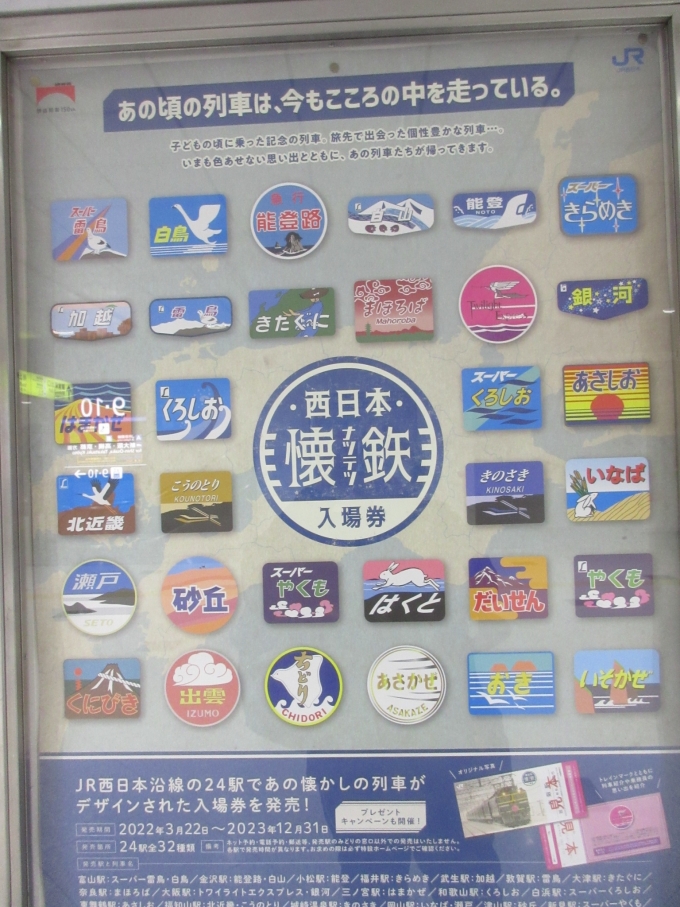 鉄道乗車記録の写真(2)        「駅弁を予約した後ふと見たら懐かしいHMのポスターが張ってありました。「西日本懐鉄 入場券」この中で1番よく見たのは近所を走っていた「北近畿」です。

※これは帰ってから気付いたのですが大阪駅で販売してました、今度買いに行きます。」