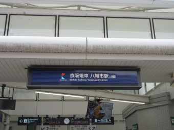 八幡市駅から祇園四条駅の乗車記録(乗りつぶし)写真
