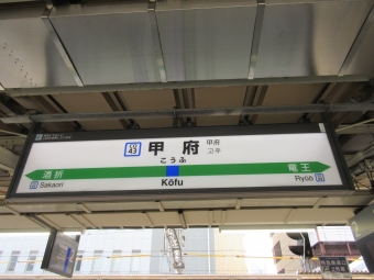 甲府駅から大月駅の乗車記録(乗りつぶし)写真
