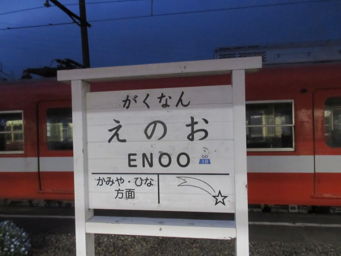 鉄道乗車記録の写真:駅名看板(5)        「岳南江尾駅は無人駅です。」