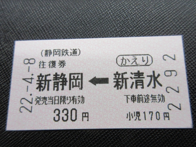 鉄道乗車記録の写真:きっぷ(1)        「新清水駅での折り返しが2分なので新静岡駅で帰りのきっぷも購入。」