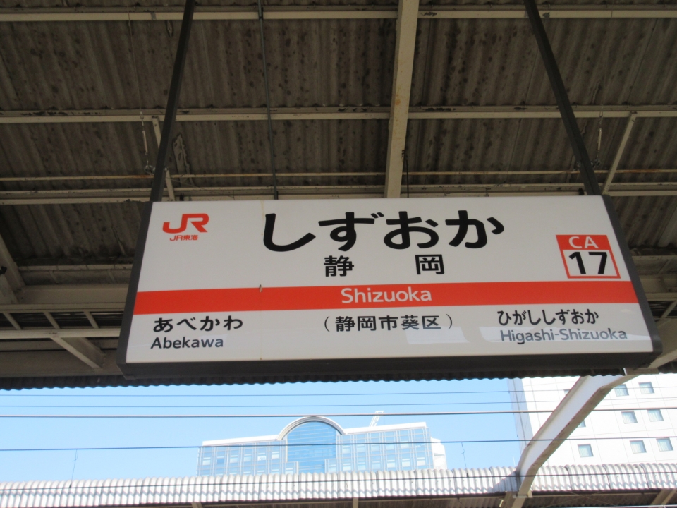 鉄道乗車記録「静岡駅から浜松駅」駅名看板の写真(1) by いのぶた 撮影日時:2022年04月08日