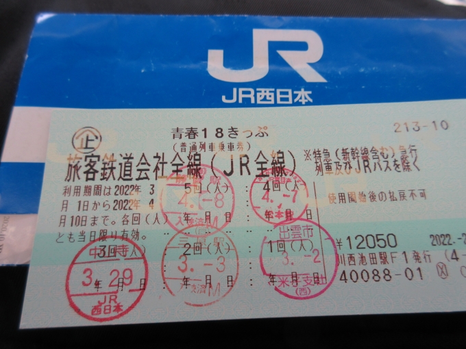 鉄道乗車記録の写真:きっぷ(2)        「今回の18きっぷ最終回です。」