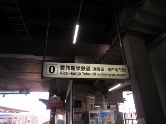 岡崎駅から高蔵寺駅の乗車記録(乗りつぶし)写真