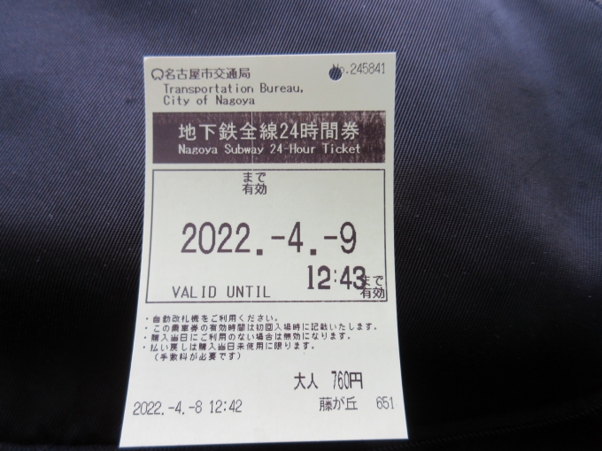 鉄道乗車記録の写真:きっぷ(1)          「名古屋市営地下鉄のフリーきっぷ(24時間)
は760円です。何度か乗るので便利ですね。」