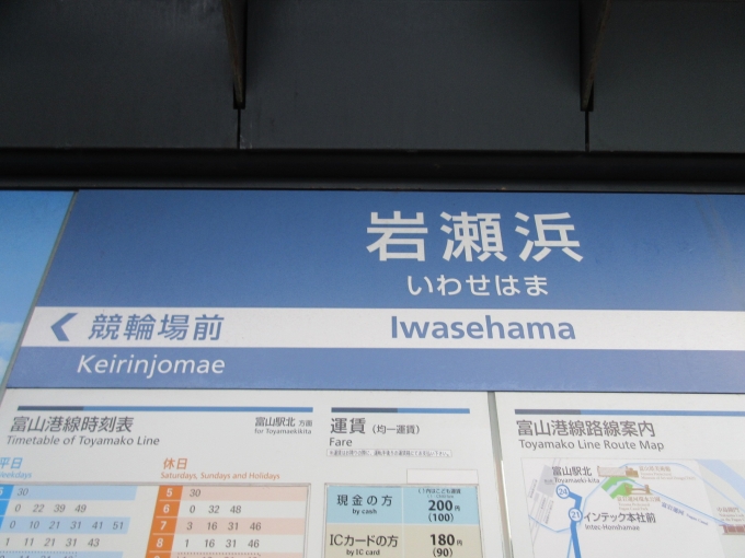 鉄道乗車記録の写真:駅名看板(1)        「富山ライトレール終点の「岩瀬浜駅」です。」