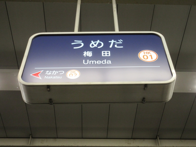鉄道乗車記録の写真:駅名看板(1)        「阪急「梅田駅」は10月1日から「大阪梅田駅」に変更されるそうです。
でもこの駅名標はすご〜く高い位置にありますね。」