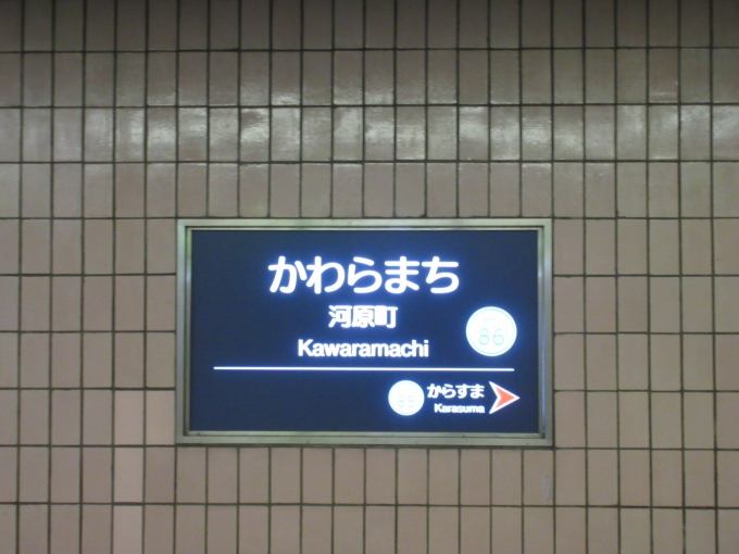 鉄道乗車記録の写真:駅名看板(2)        「河原町駅も10月1日から「京都河原町」に変わるそうです。」