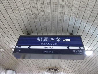 祇園四条駅から出町柳駅:鉄道乗車記録の写真
