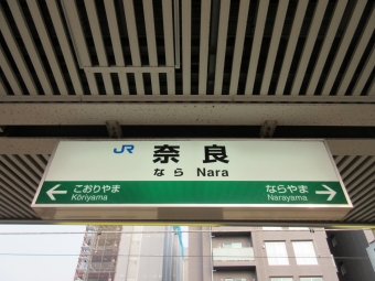 新今宮駅から奈良駅の乗車記録(乗りつぶし)写真