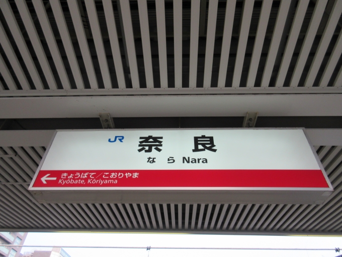 鉄道乗車記録の写真:駅名看板(1)          「JR万葉まほろば線(桜井線)「奈良駅」の駅名標です。」