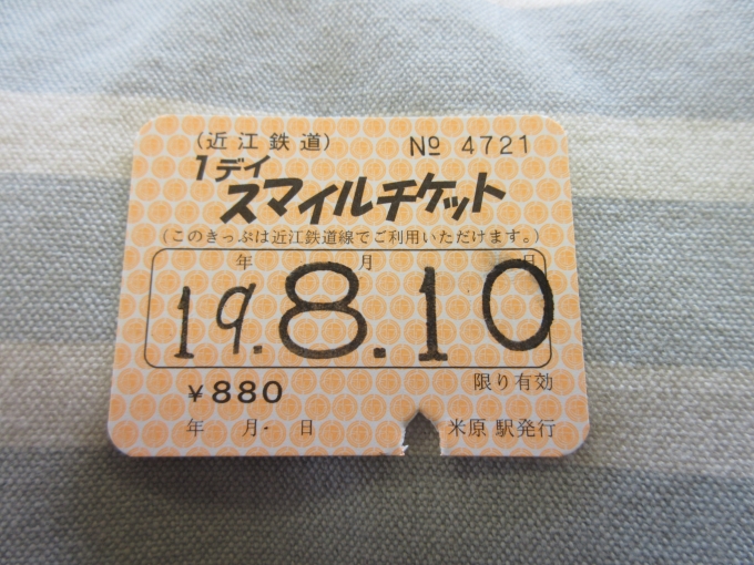 鉄道乗車記録の写真:きっぷ(2)        「近江鉄道は「1ディスマイルチケット」を利用します。このチケットは金.土.日.祝日のいずれかで
¥880で全線乗り放題です。」