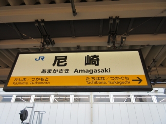 近江塩津駅から尼崎駅の乗車記録(乗りつぶし)写真