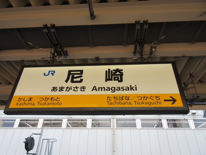 鉄道乗車記録の写真:駅名看板(1)        「近江塩津駅から尼崎駅まで新快速で1時間55分、とても乗りごたえがありました。」