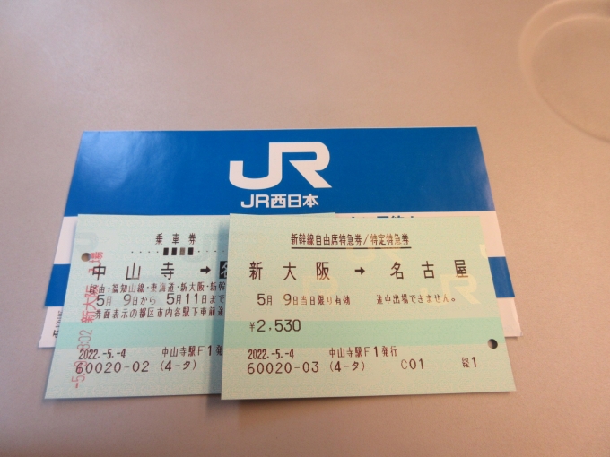 鉄道乗車記録の写真:きっぷ(1)        「最初は快速を乗り継いで名古屋まで行くつもりでしたが、GW明けで混んでると思い新幹線を利用しました。」