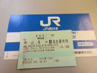 中山寺駅から新大阪駅の乗車記録(乗りつぶし)写真