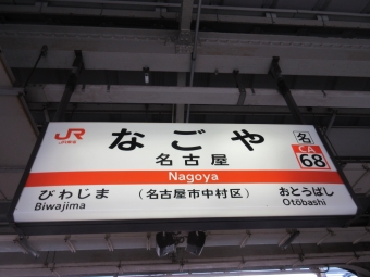 名古屋駅から稲沢駅:鉄道乗車記録の写真