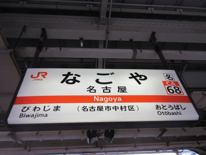 鉄道乗車記録の写真:駅名看板(1)        「東海道本線の駅名看板です。」