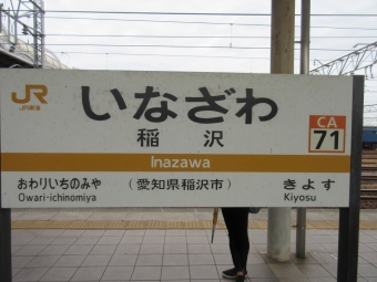 稲沢駅 写真:駅名看板